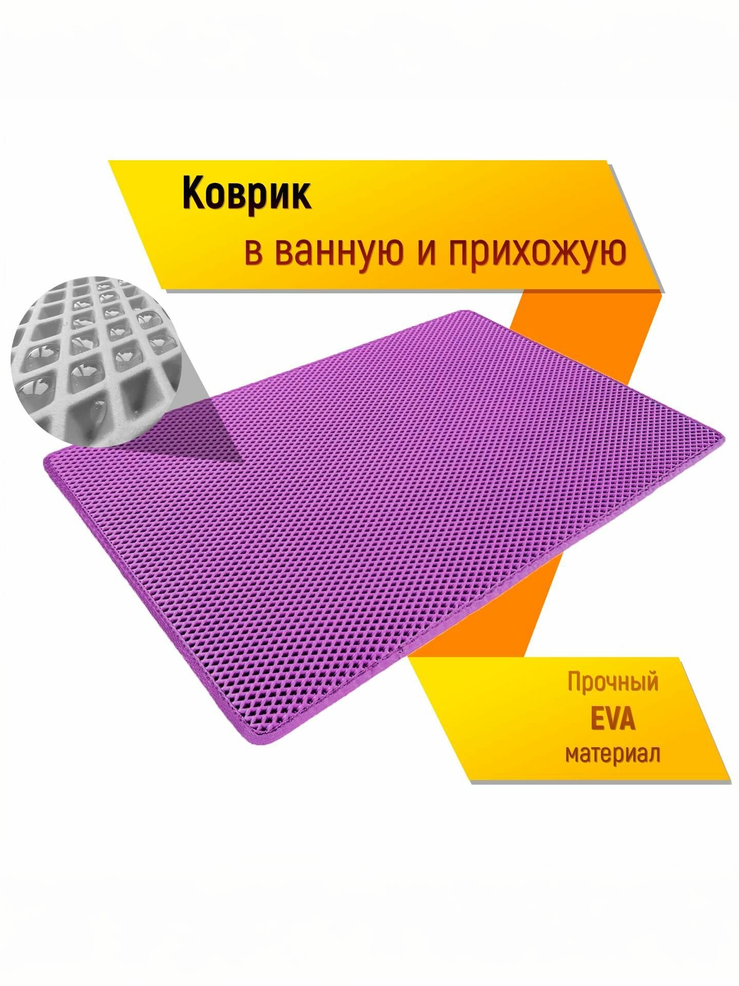 Коврик домашний ЭВА ЕВА в прихожую и ванную 80 x 120 см Ромб Фиолетовый С Чёрным Кантом