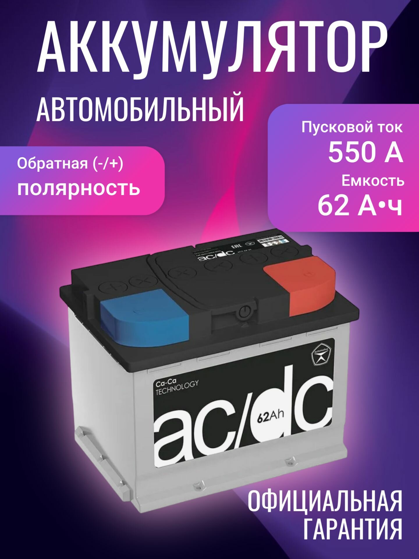 Аккумулятор автомобильный AC/DC 6СТ-62 12В 62Ач 550А