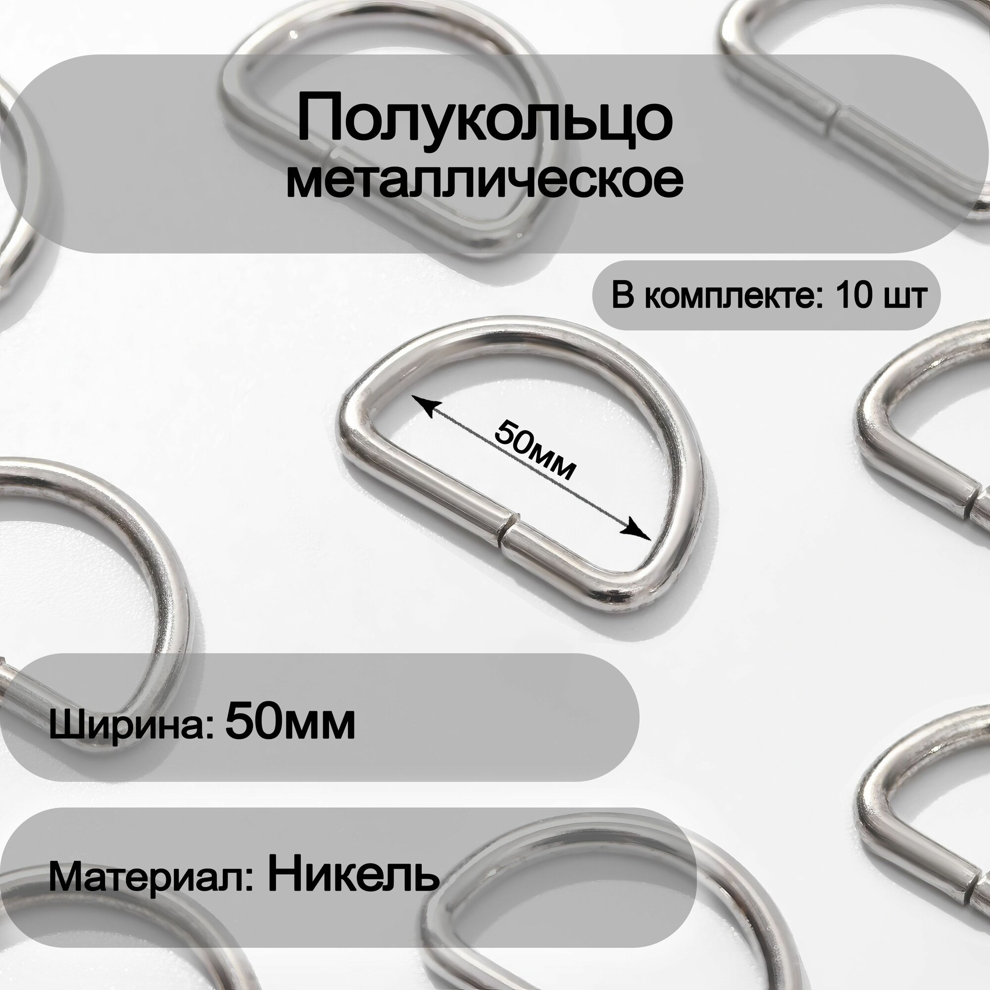 Полукольцо металлическое 50мм, 10шт SportPanda