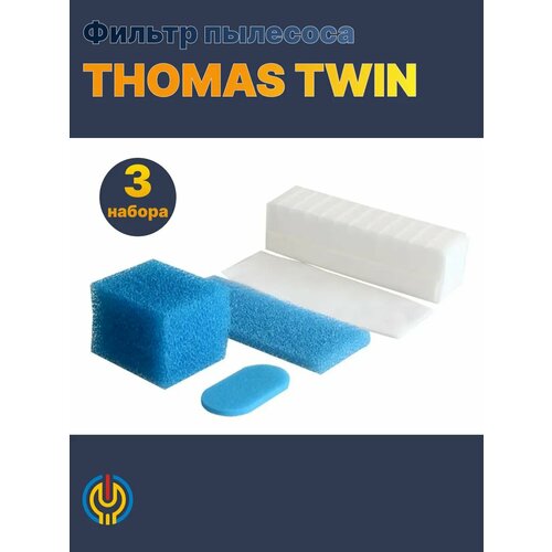 фото Комплект фильтров thomas, для пылесосов twin, поролон, 3 шт, синий