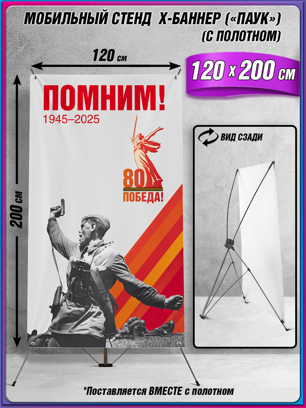 Мобильный X-баннерный стенд Паук с полотном на 9 мая, День Победы / 120x200 см.