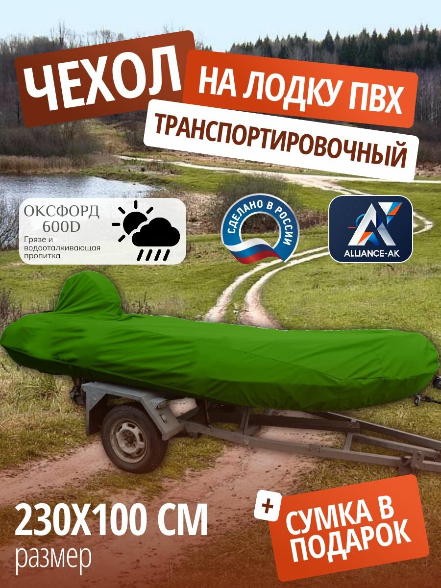 Тент транспортировочный для лодки ПВХ с мотором 230х100см, зеленый