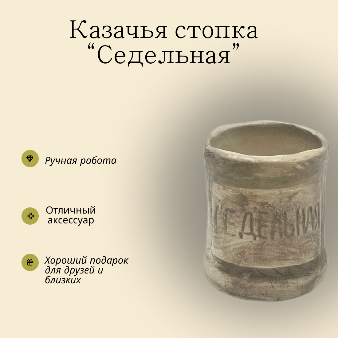 Казачья стопка Седельная. Из высококачественного гипса ручной работы