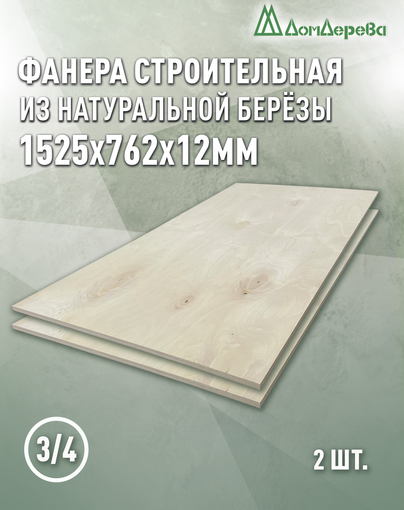 Фанера шлифованная ФК сорт 3/4 береза 1525x762x12мм 2 штуки Дом Дерева