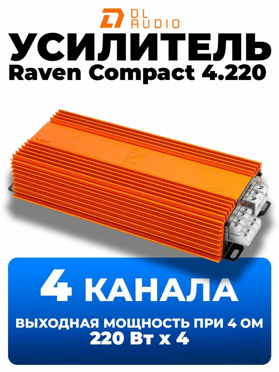Усилитель 4-канальный DL Audio Raven Compact 4.220