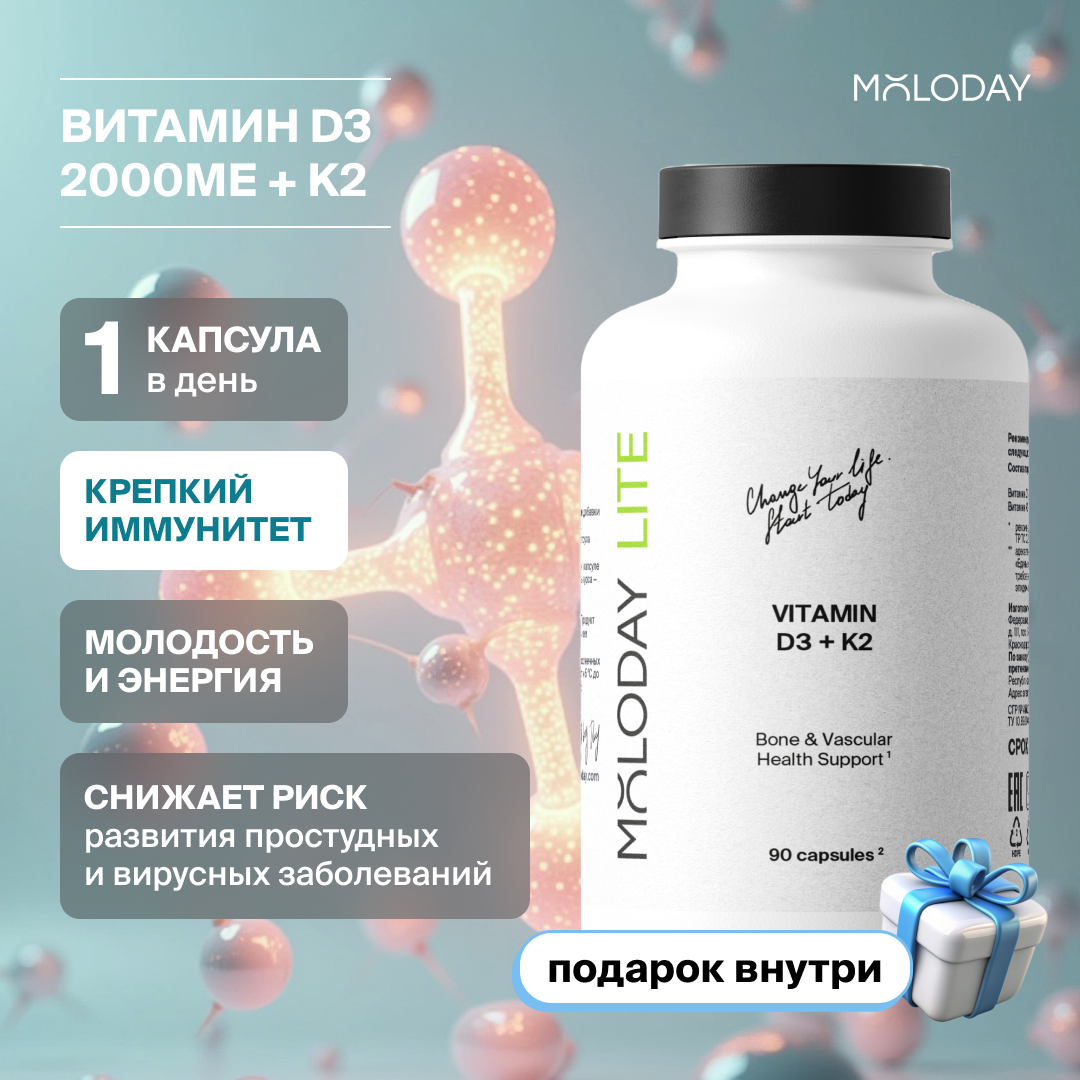 MOLODAY LITE Витамин D3+ K2, 2000МЕ+75мкг, капсулы, поддержка иммунитета, 90 шт