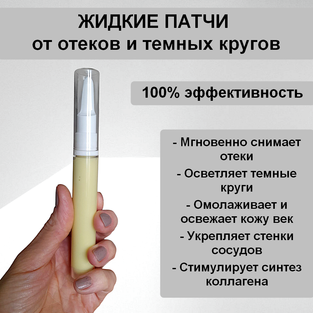 Жидкие патчи от отеков и темных кругов вокруг глаз, ручная работа, 20 мл.