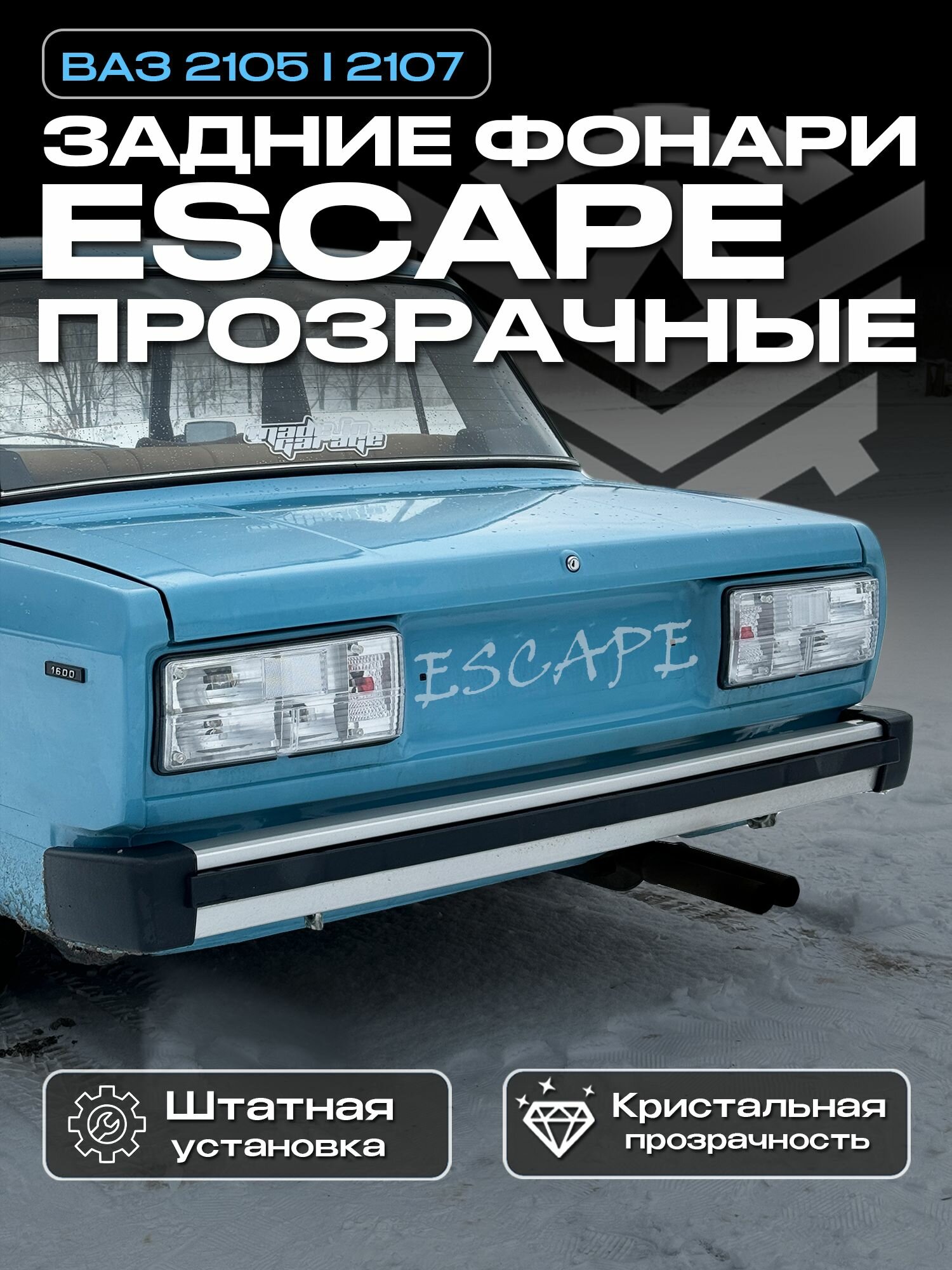 ESCAPE фонари ВАЗ 2105, 2107 (хрустальные рассеиватели задних фонарей). Прозрачные стекла фар. Clear lights. Комплект 2шт