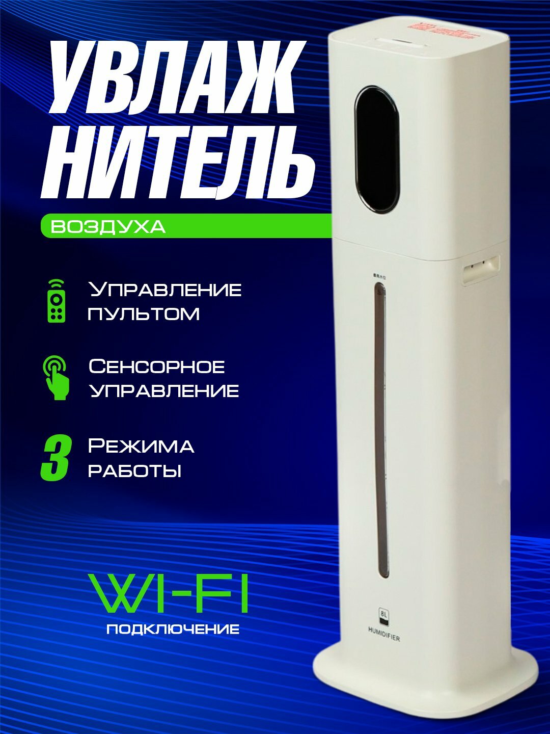 Увлажнитель воздуха, напольный, очиститель, объем 8 л, сенсорное, высокопрочный пластик
