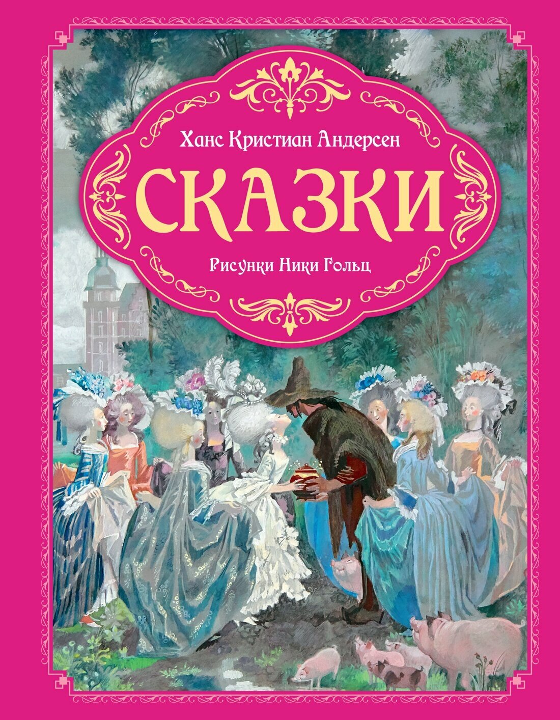 Любимые сказки. Сказки. Андерсен Ханс Кристиан
