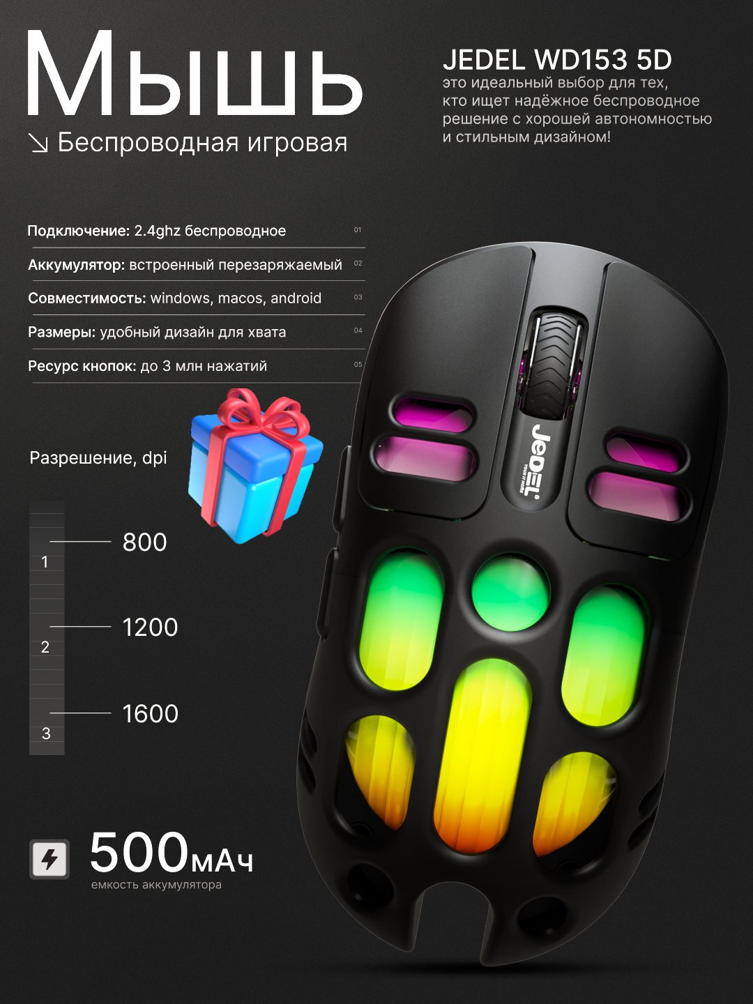 Беспроводная игровая мышь Jedel WD153 5D Black — RGB, 2.4GHz, 500 мАч, 800–1600 DPI, для Windows/macOS/Android