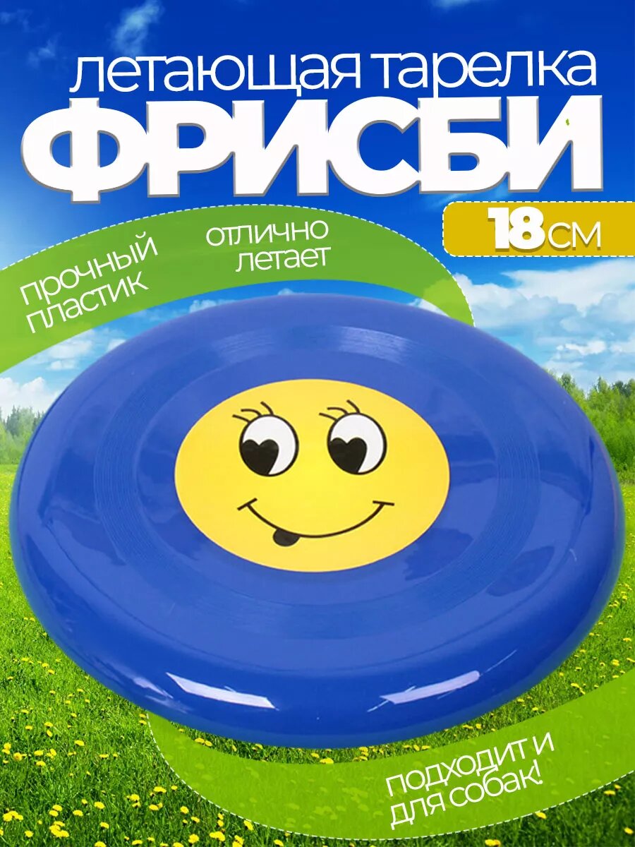 Летающая тарелка фрисби для собак и детей 18 см