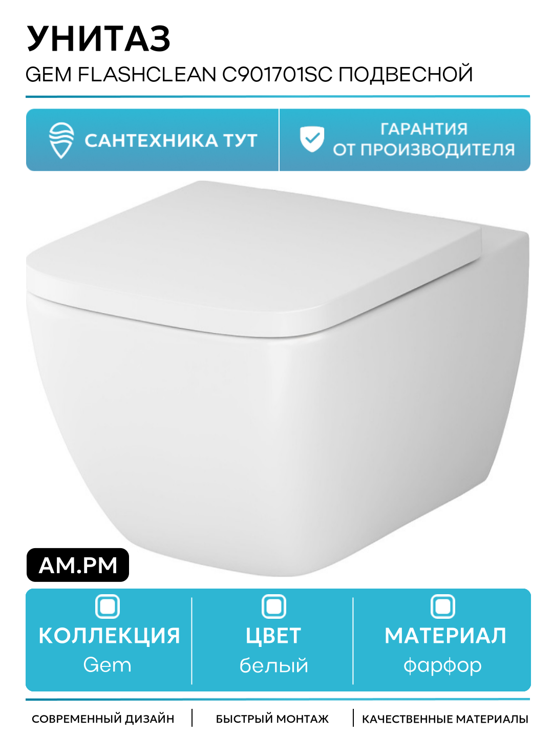 Унитаз AM.PM Gem FlashClean C901701SC подвесной с сиденьем Микролифт белый фарфор подвесной