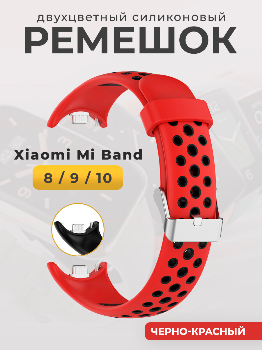 Двухцветный силиконовый ремешок для Mi Band 8/9/10, черно-красный