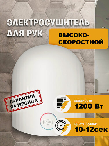 Изображение товара Электросушитель для рук "Puff-8909", высокоскоростной, 1,2 кВт