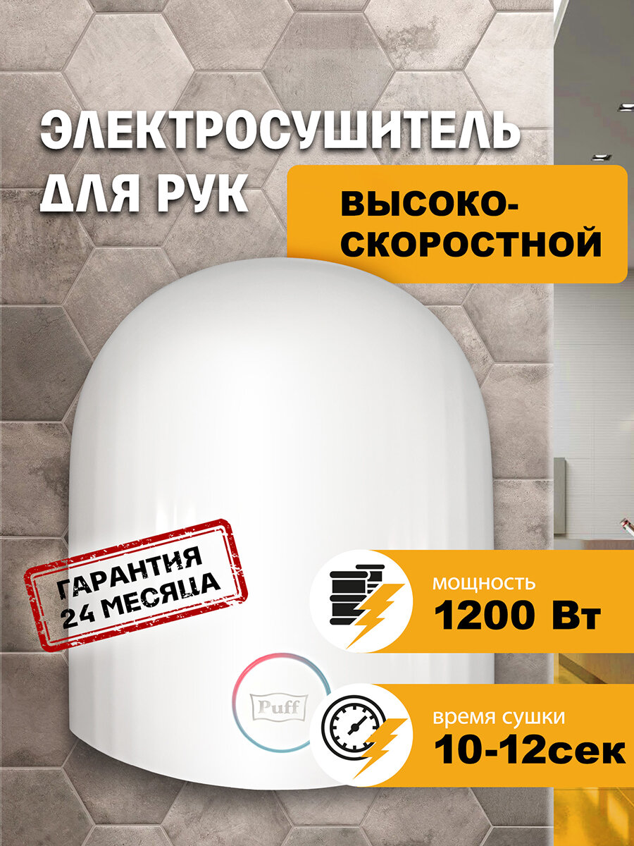 Электросушитель для рук Puff8909 высокоскоростной 12 кВт