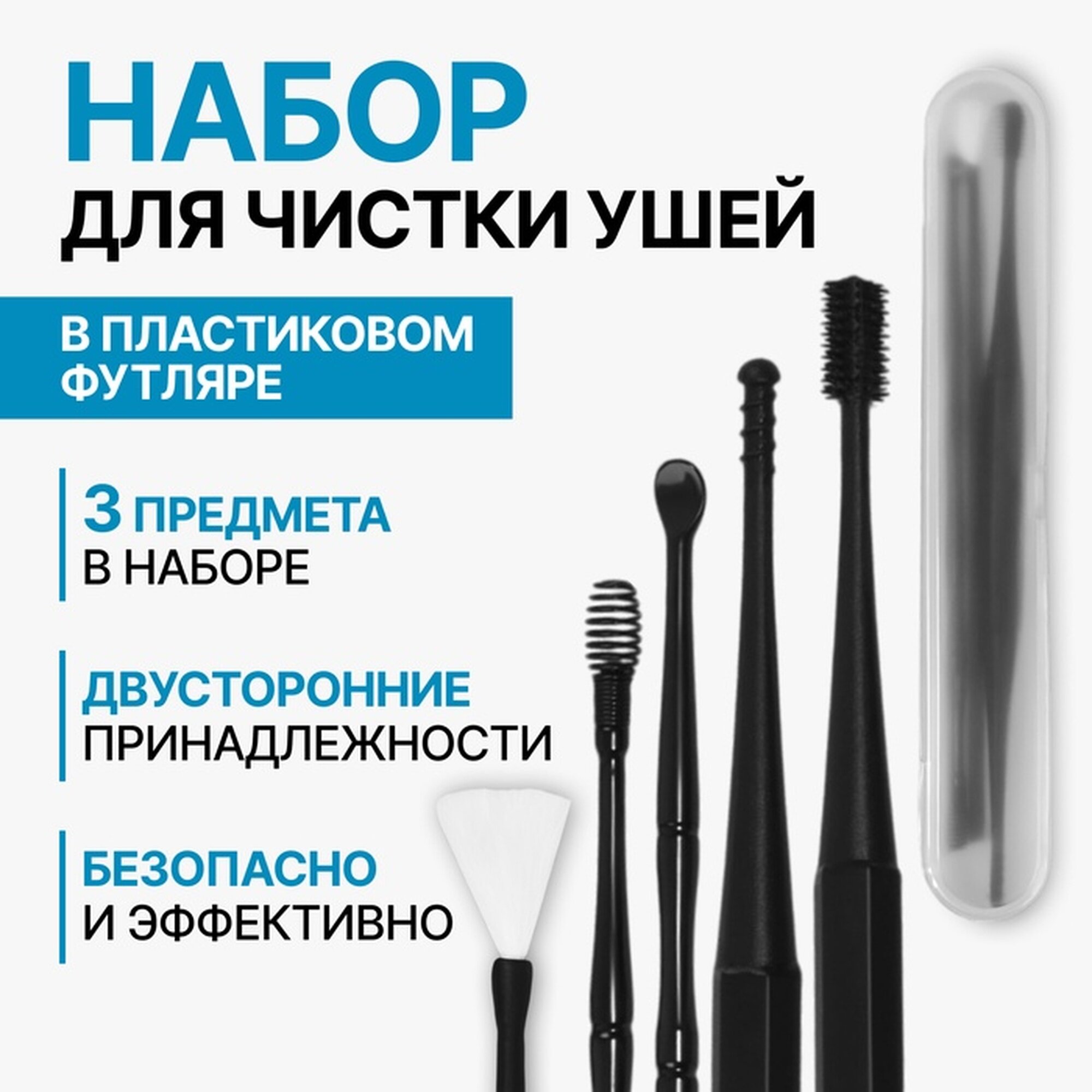 Набор для чистки ушей, 3 предмета, 15,3 × 2,4 × 1,1 см, в пластиковом футляре, цвет чёрный фото