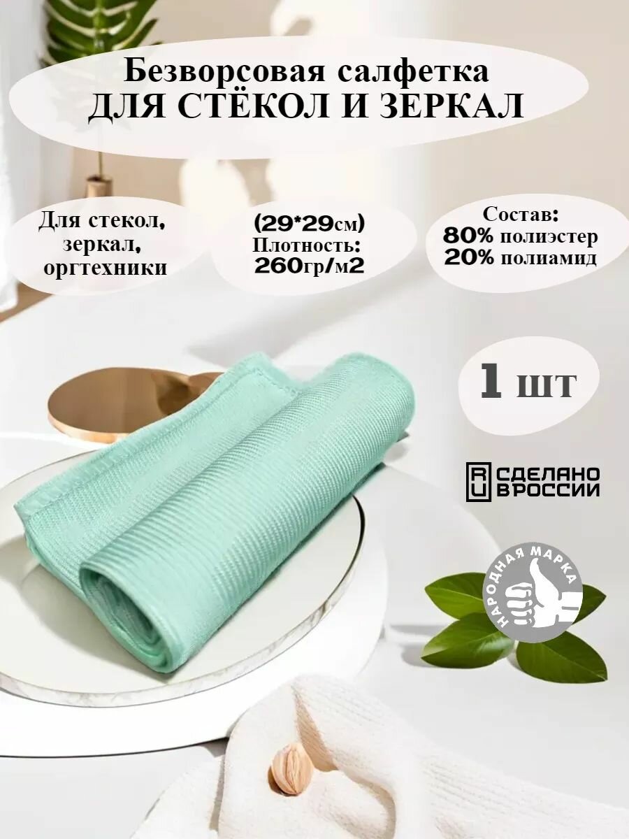 Салфетка, для стекол и зеркал, безворсовая, антистатическая, 29x29 см, бирюзовая