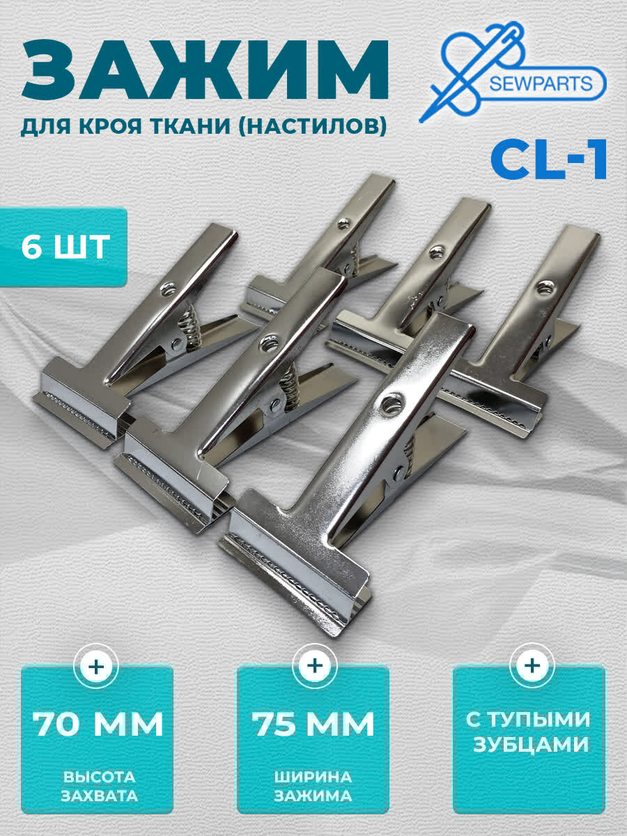 Зажим для кроя ткани (настилов) Sewparts CL-1 с тупыми зубцами и пружиной 6 шт.