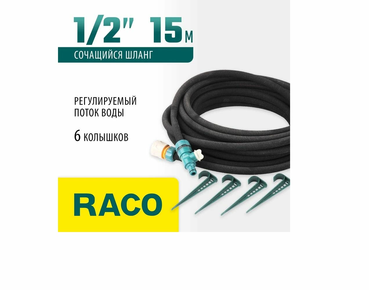 Шланг сочащийся 1/2" 15м (RACO) коннектор, колышки