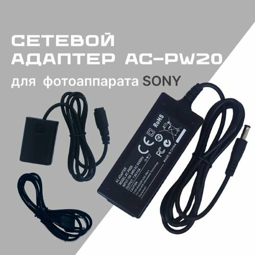 Сетевой адаптер AC-PW20 для Sony ILCE-7/ILCE-7R/ILCE-7S /ILCE-7M2/ILCE-7SM2/IL CE-RM2/ILCE-QX1/DSC-RX 10/RX10M2