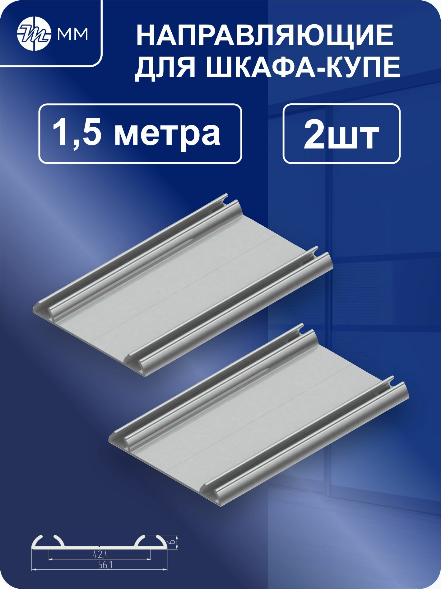 Комплект направляющих профилей 15 м 2 шт. для сборки шкафа-купе MikronMaster РМ-91-15/42