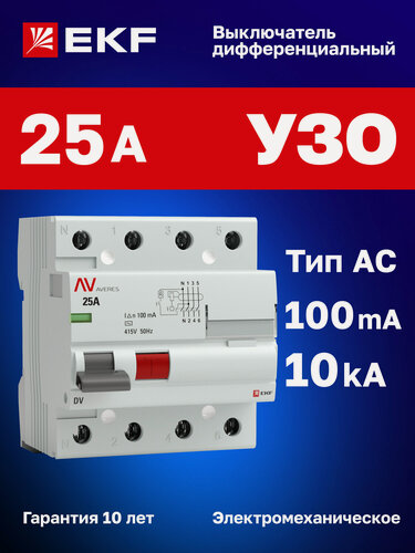 Изображение товара УЗО 25А 100мА тип AC EKF AVERES DV, электромеханическое, четырехполюсное 4P, 10кА - устройство защитного отключения