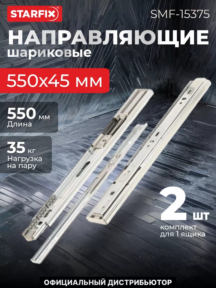 Направляющая шариковая STARFIX Push to open с доводчиком 550х45 мм полного выдвижения 2 штуки (SMF-15375)