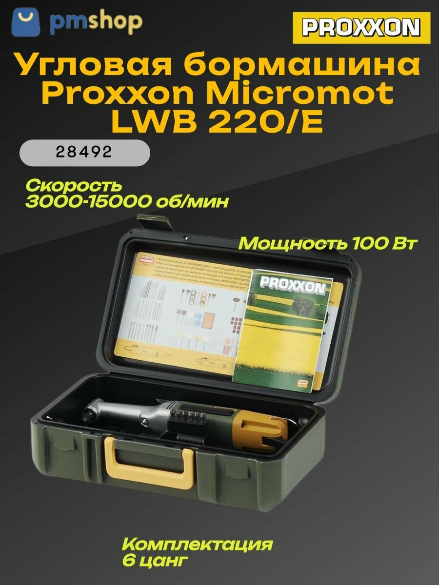 Угловая бормашина Proxxon Micromot LWB 220/E (28492) для труднодоступных мес 6 цанг в комплекте