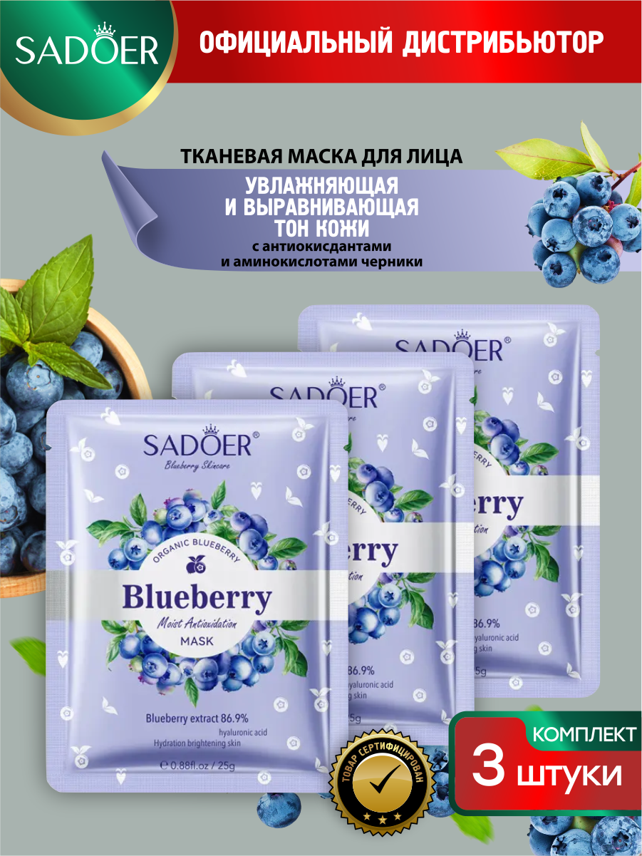 Увлажняющая маска для лица Sadoer с антиоксидантами и аминокислотами черники 25 гр. х 3 шт.
