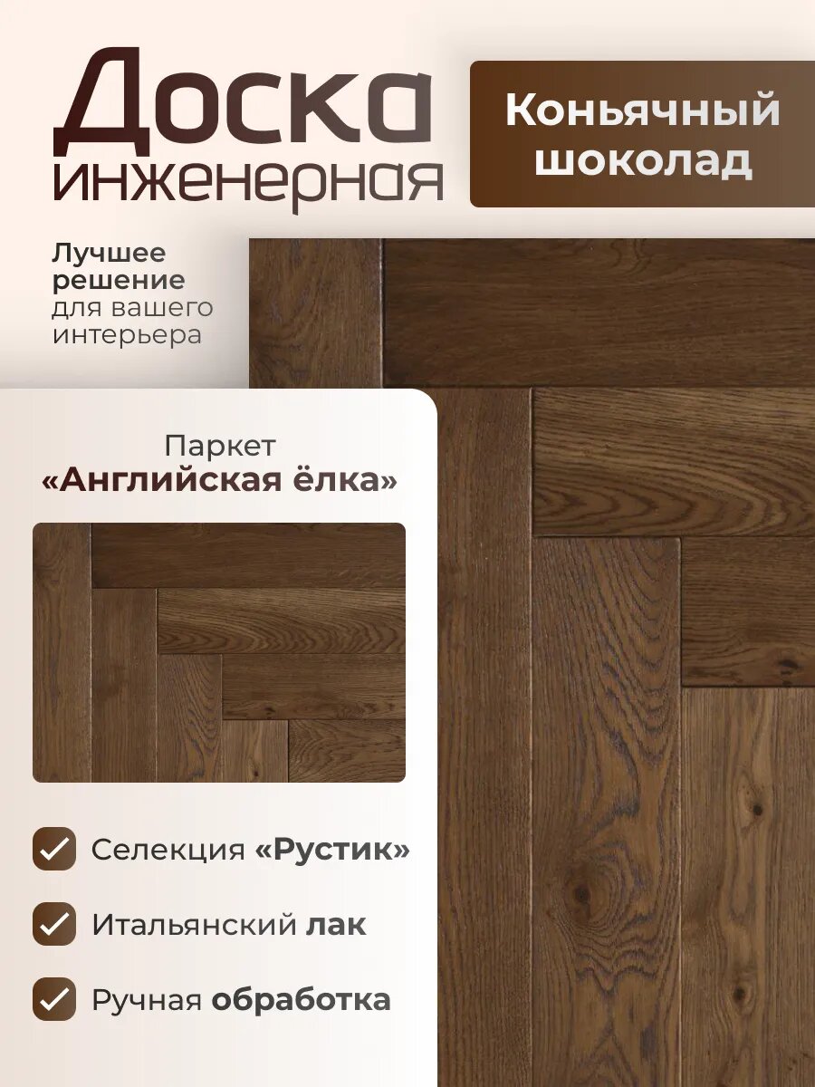 Английская елка инженерная доска из дуба Herringbone Коньячный шоколад