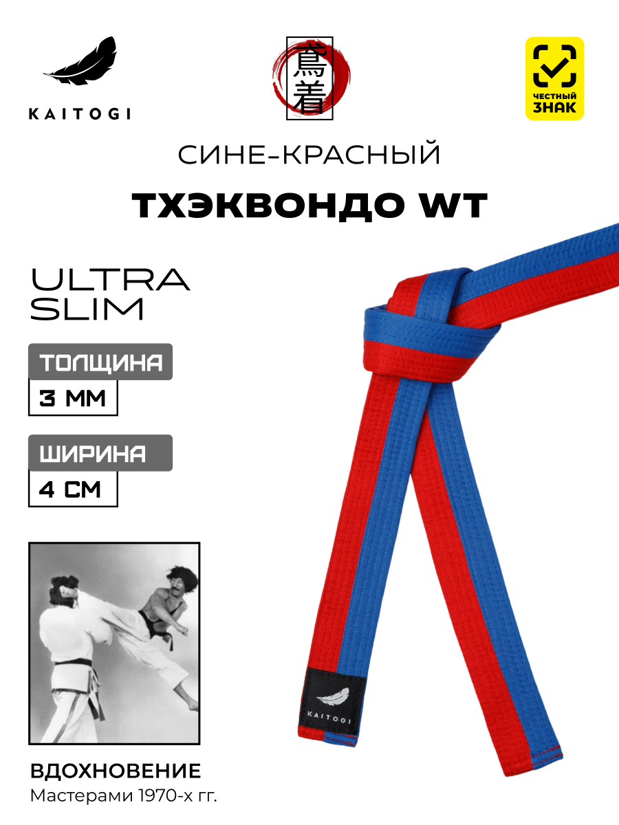 Пояс для кимоно для тхэквондо WT модель ULTRA SLIM сине-красный