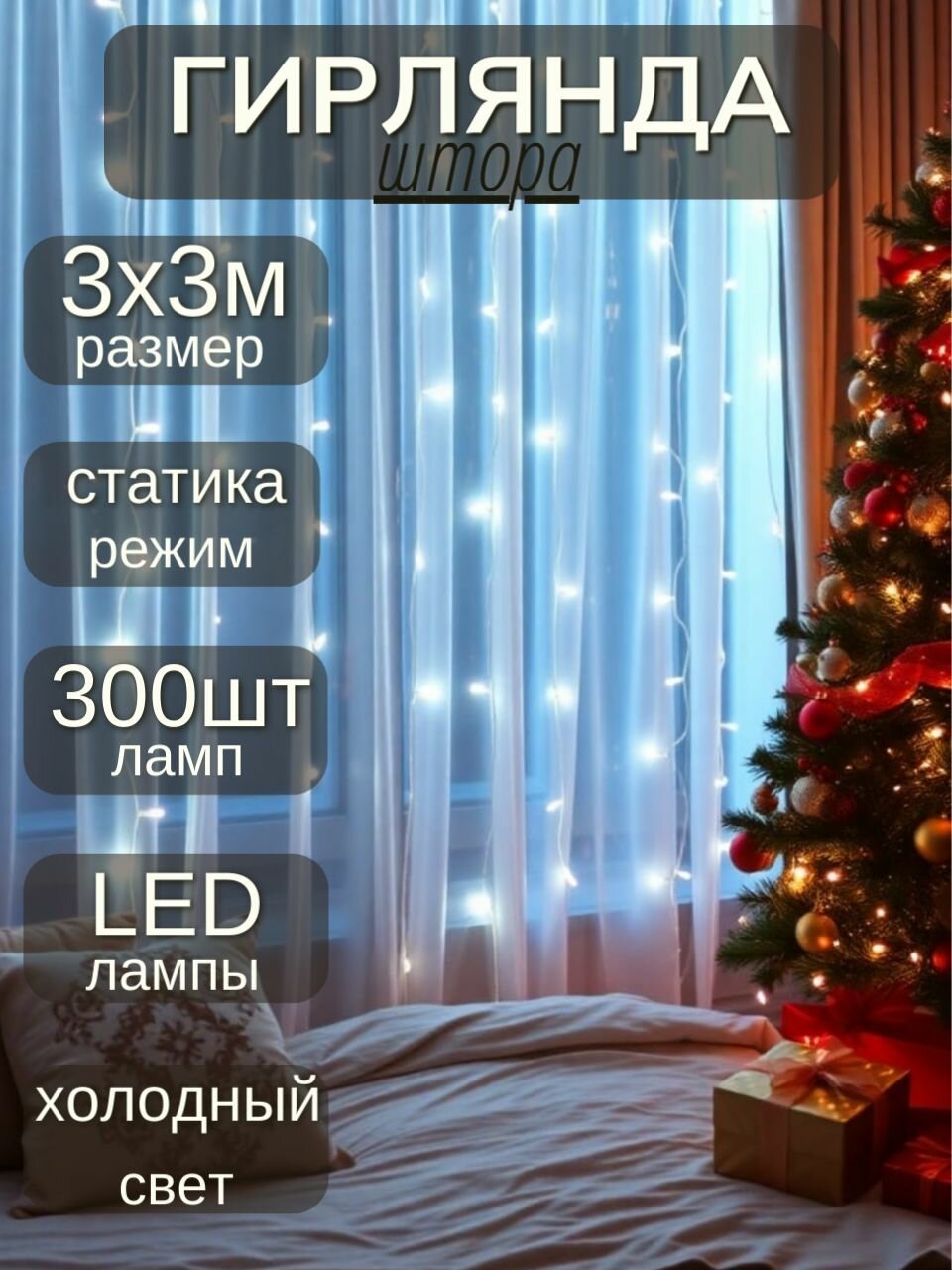 Гирлянда Медная Занавес Роса Статичная 300LED 3х3м Холодный свет IP20