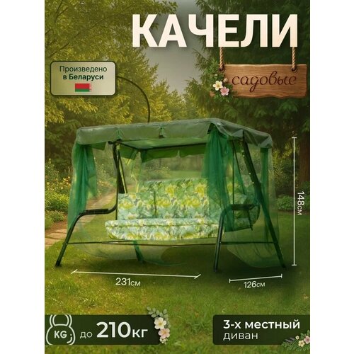 фото Садовые качели ольса варна с1260 , 3-х местные, с тентом и москитной сеткой, 231х126х147 см. olsa