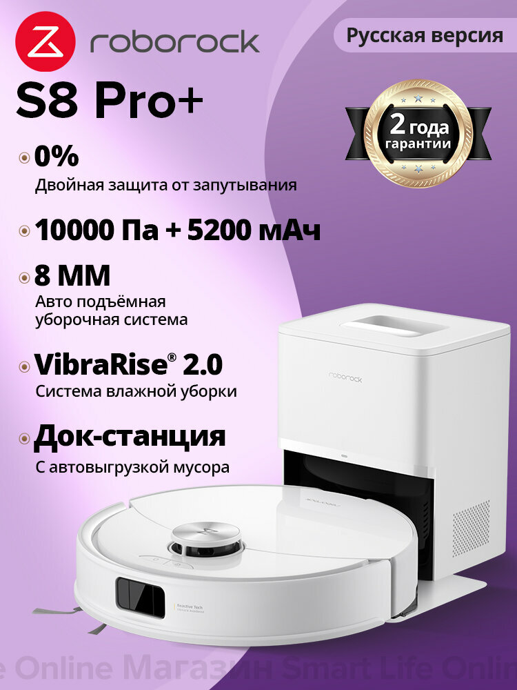 Робот-Пылесос Roborock S8 Pro+ (Русская Версия), Двойная Система Защиты От Спутывания, Точная Лидарная Навигация, белый