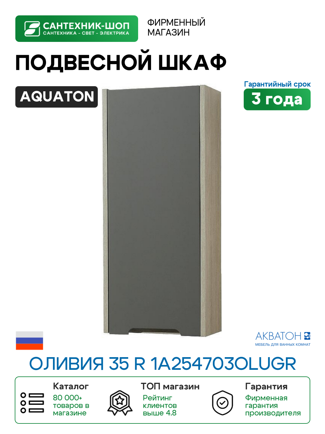 Подвесной шкаф Aquaton Оливия 35 R 1A254703OLUGR Грей Дуб ойстер МДФ / ЛДСП
