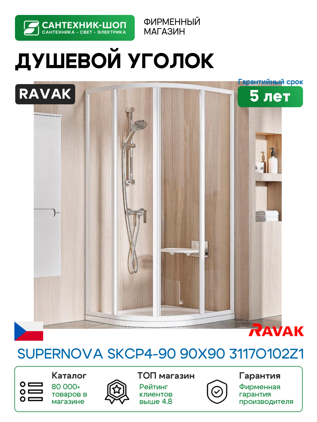 Душевой уголок Ravak Supernova SKCP4-90 90x90 3117O102Z1 профиль Белый стекло Transparent