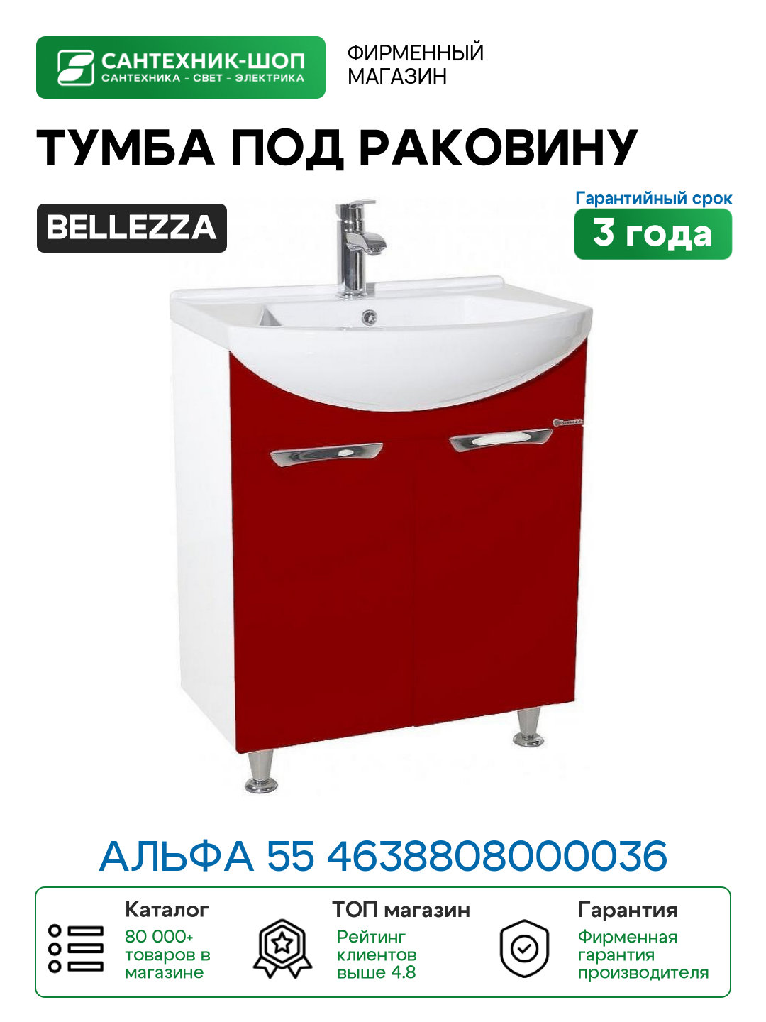 Тумба под раковину Bellezza Альфа 55 4638808000036 Белая Красная МДФ / ЛДСП