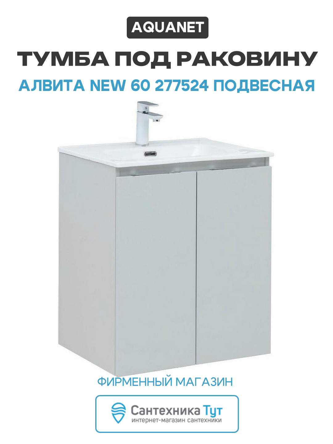 Тумба под раковину Aquanet Алвита New 60 277524 подвесная Серая матовая МДФ / ЛДСП серый с дверками Россия