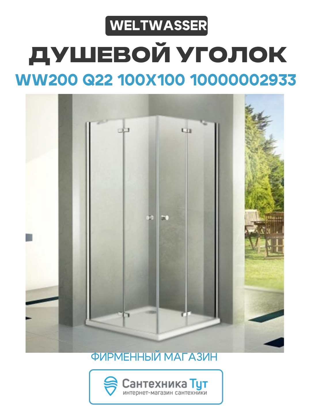 Душевой уголок WeltWasser WW200 Q22 100x100 10000002933 профиль Хром стекло прозрачное алюминий хром Германия
