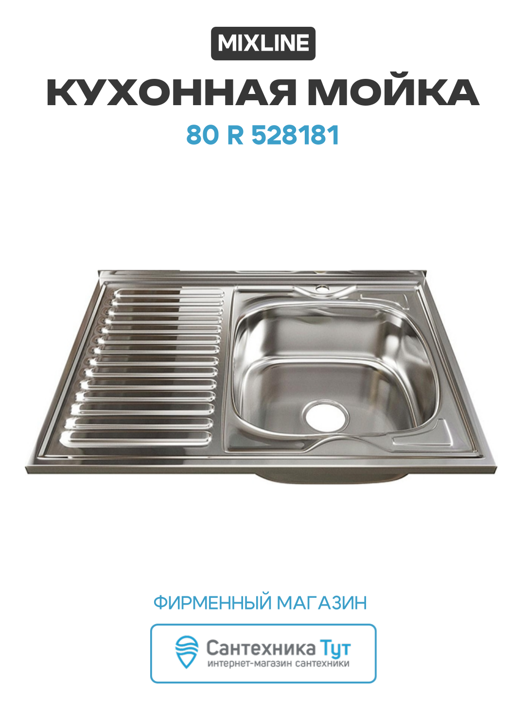 Кухонная мойка Mixline 80 R 528181 цвет Хром качество и надежность