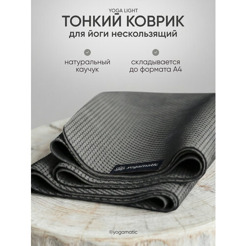 Коврик для йоги фитнеса каучуковый складной - Арт Йогаматик Yoga Light Grey 183x65x0.2 см темно-серый