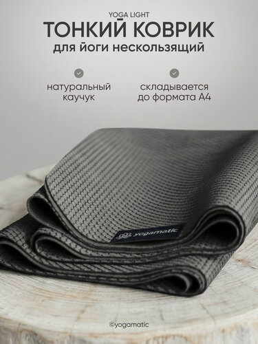 Изображение товара Коврик для йоги фитнеса каучуковый складной Yogamatic 183 см 2 мм темно-серый