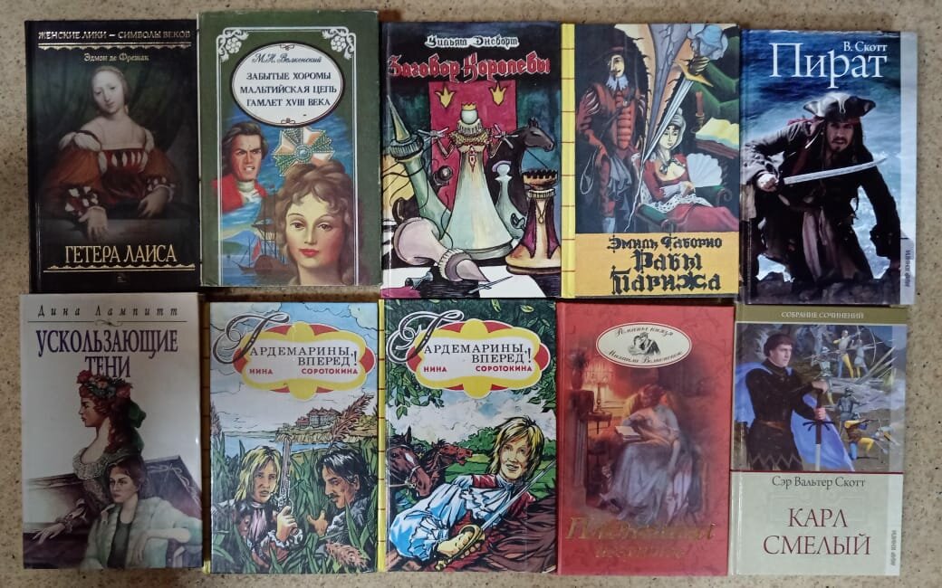 Авантюрно-исторический роман: Скотт Пират/ Габорио Рабы Парижа/ Лампитт Ускользающие тени/ Соротокина Гардемарины и др. (комплект из 10 книг секонд-хенд).