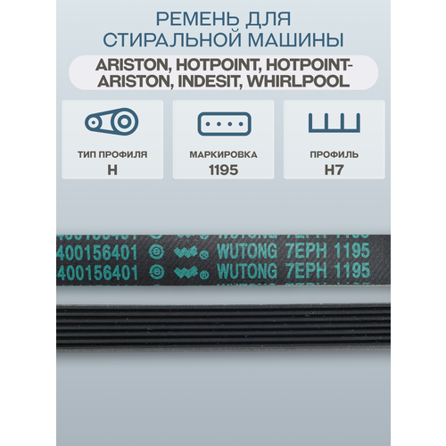 Ремень для стиральной машины Indesit Ariston Hotpoint-Ariston ширина профиля H7 1190₽