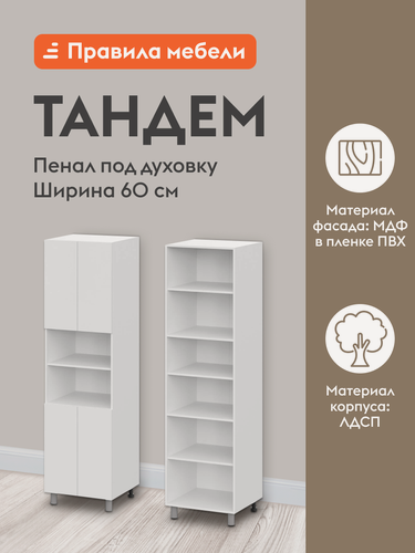 Изображение товара Кухонный модуль напольный, шкаф-пенал под духовку Тандем с полками, с доводчиками, 60х56.2х214 см, Белый / Бланж
