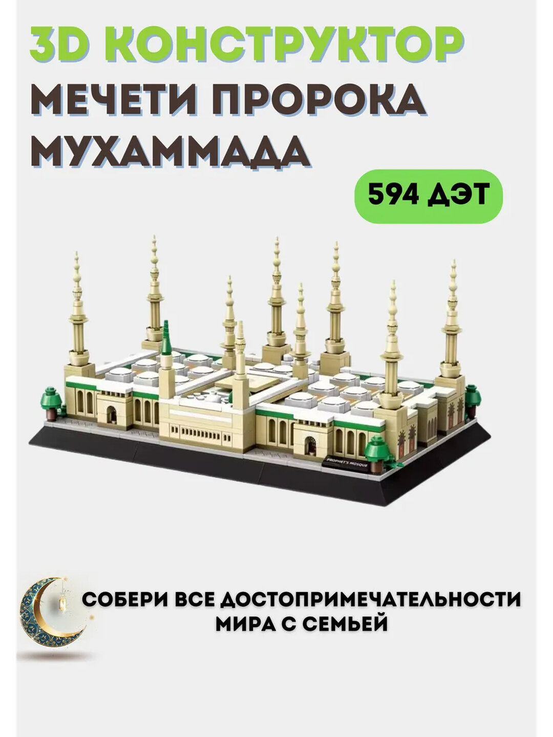 Конструктор Лего Мечеть Пророка Мухаммада