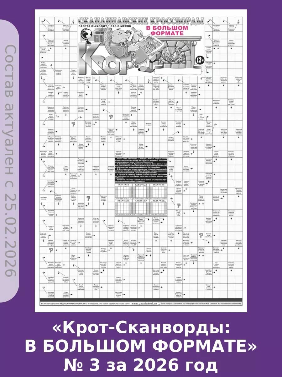 Газета Крот."Крот-Сканворды в большом формате" № 3 за 2026 год