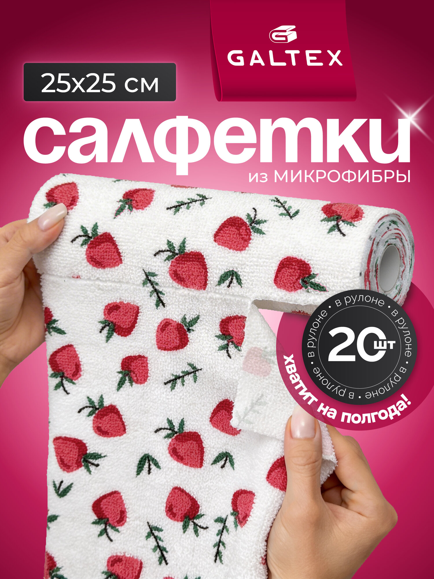 Салфетки для уборки в рулоне - 20 шт из микрофибры (25х25), GALTEX Клубника