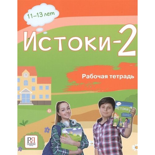 Истоки-2. Рабочая тетрадь. 11-13 лет